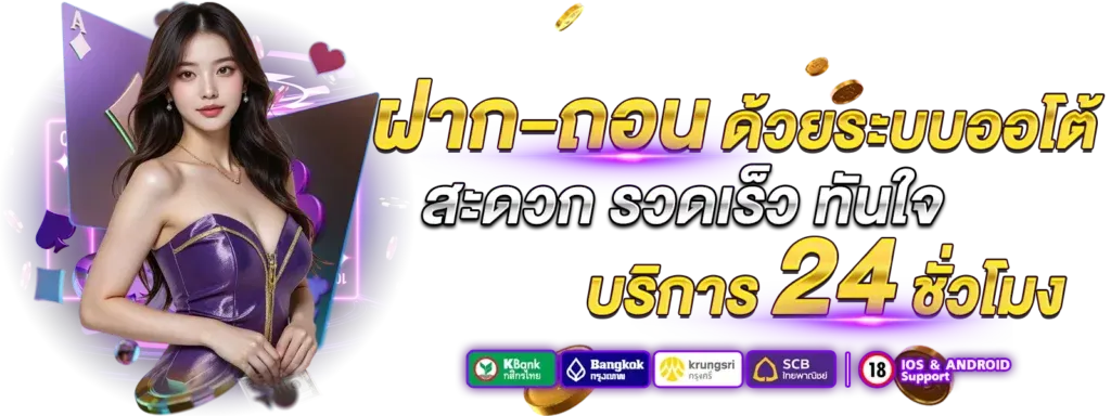 ฝากถอนด้วยระบบออโต้ BY สล็อต เว็บ ตรง 100 รับ วอ ล เลท