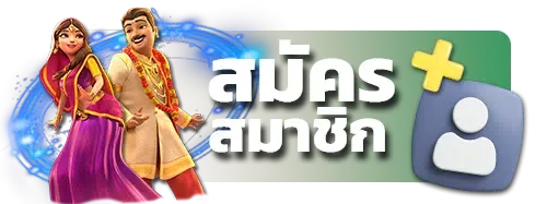 สมัครสมาชิก BY สล็อต เว็บ ตรง 100 รับ วอ ล เลท
