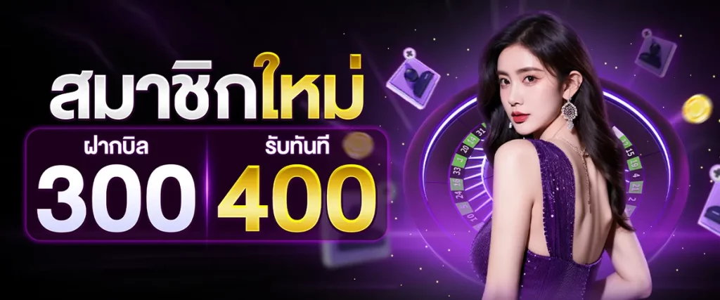 สมาชิกใหม่ ฝากบิล 300 รับทันที 400 BY สล็อต เว็บ ตรง 100 รับ วอ ล เลท