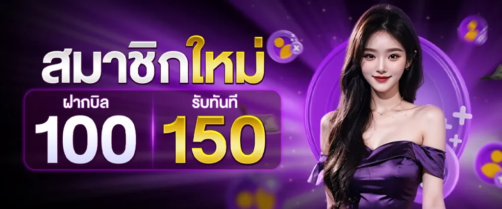 สมาชิกใหม่ ฝากบิล 100 รับทันที 150 BY สล็อต เว็บ ตรง 100 รับ วอ ล เลท