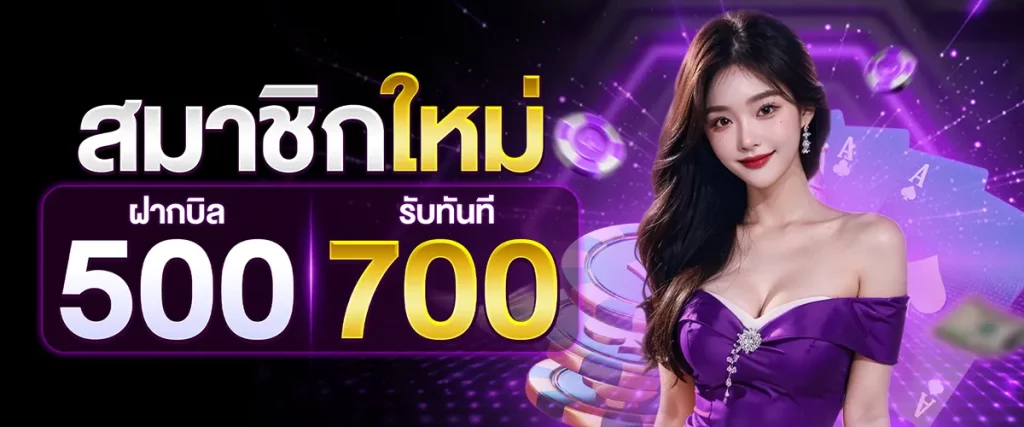 สมาชิกใหม่ ฝากบิล 500 รับทันที 700 BY สล็อต เว็บ ตรง 100 รับ วอ ล เลท
